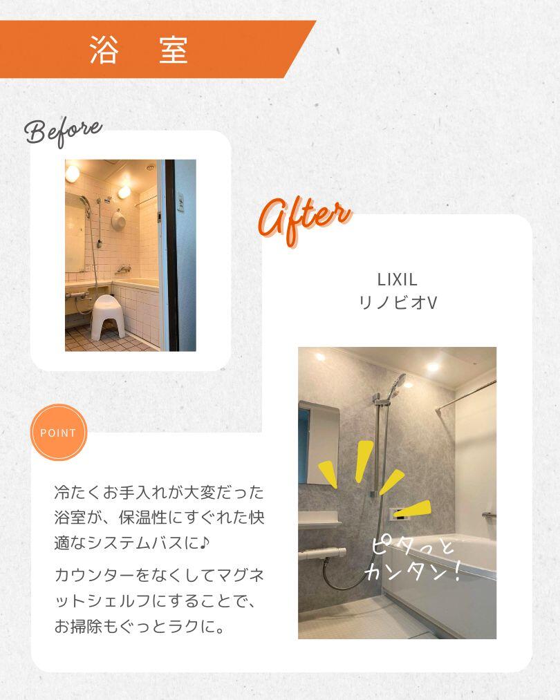 浴室リフォーム（LIXIL リノビオV）