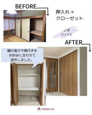 押入れ → クローゼットへ