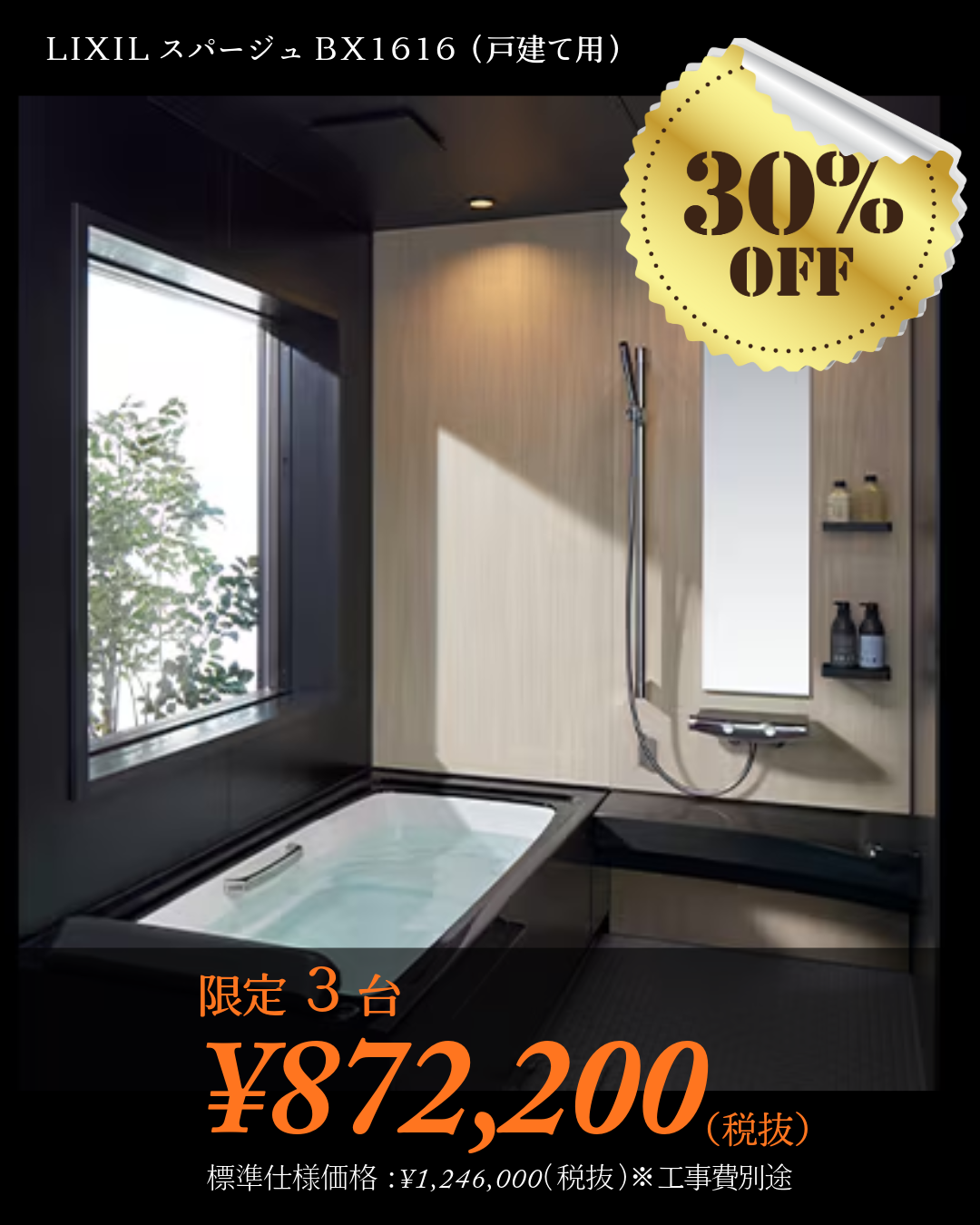 戸建て　限定3台　LIXIL スパージュ 特別価格CP 1.png