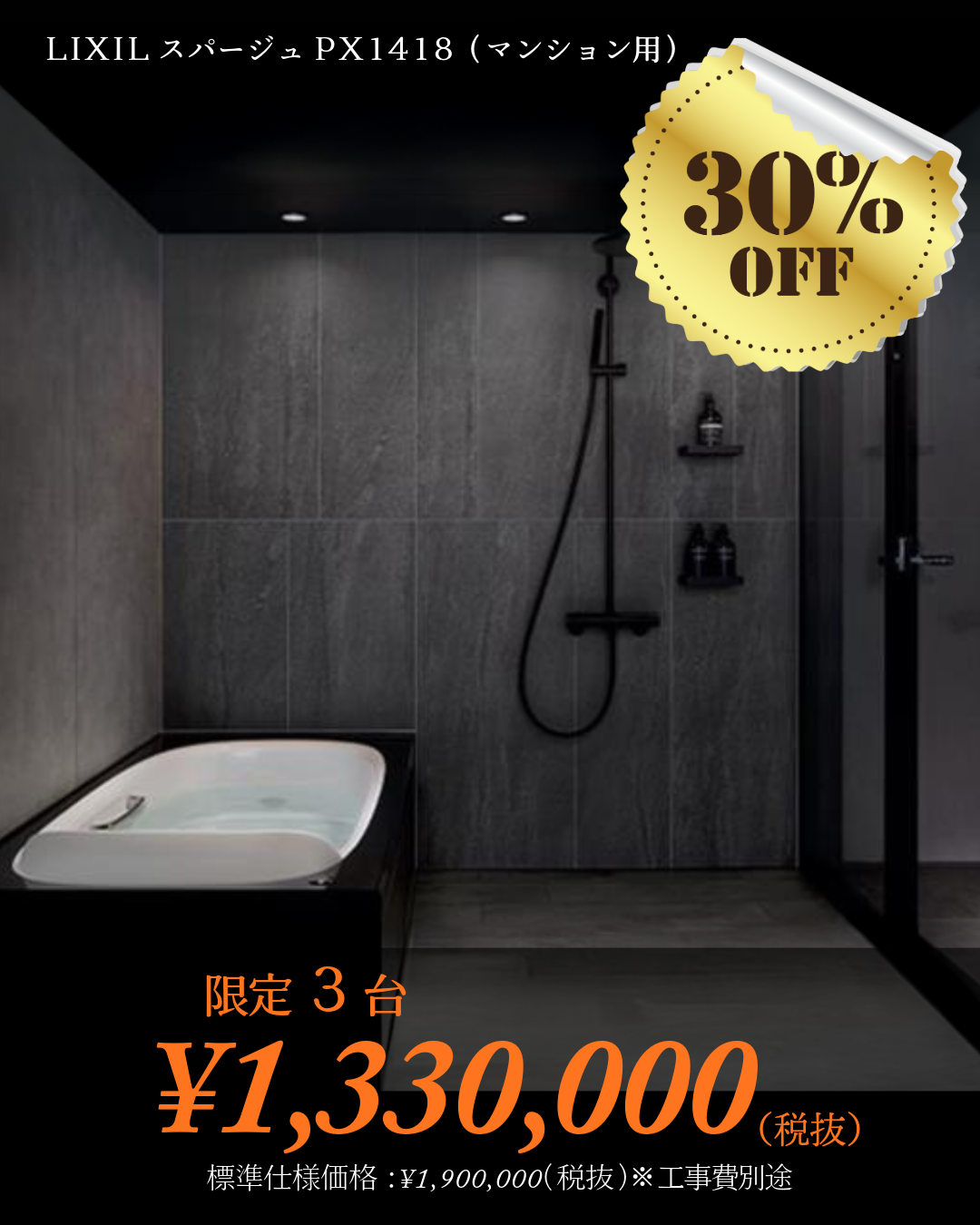 マンション　限定3台　LIXIL スパージュ 特別価格CP 1.png