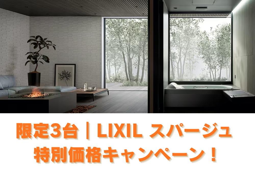 限定3台LIXIL-スパージュ-特別価格キャンペーン-e1760935275729.png