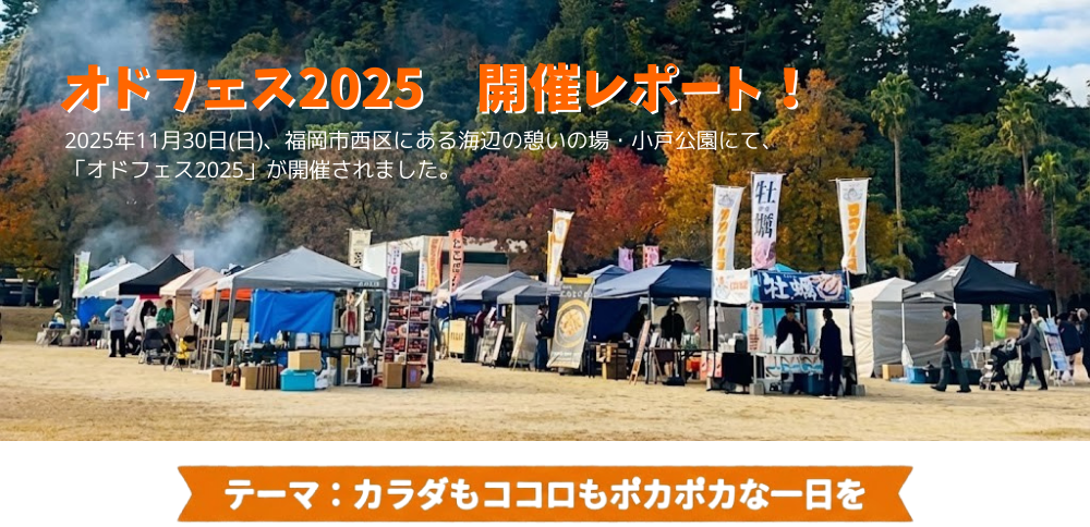 福岡市西区・小戸公園で開催されたオドフェス2025の屋外イベント風景。芝生広場に並ぶテントと紅葉、賑わう来場者。.png