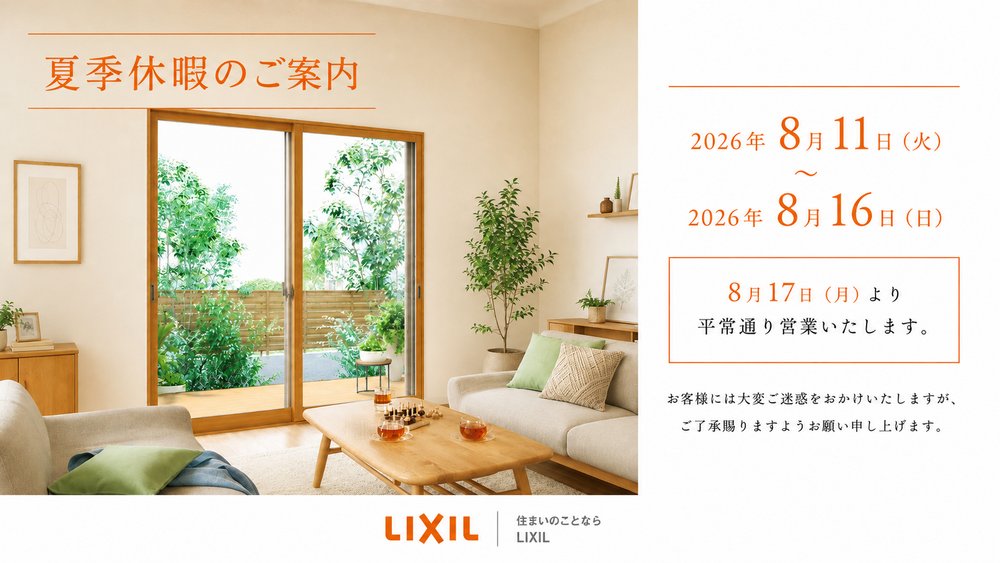 202608summerLIXIL.png