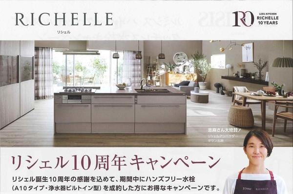 リシェル10周年キャンペーン（表）半分.jpg