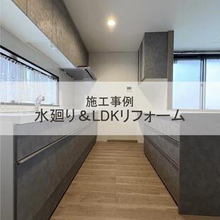 水廻り＆LDKまるごとリフォーム | 橋本市O様邸