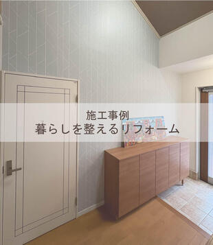 暮らしを整えるリフォーム｜和歌山市N様邸