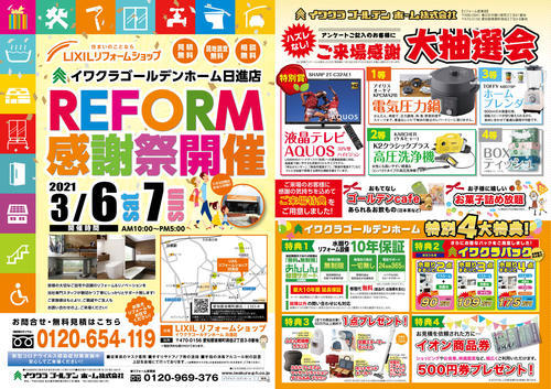 日進リフォーム3月表.jpg