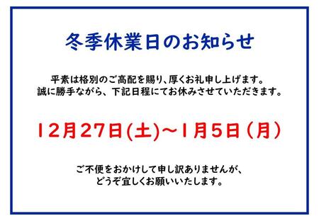 ④休業日のお知らせ（冬季休業）.jpg