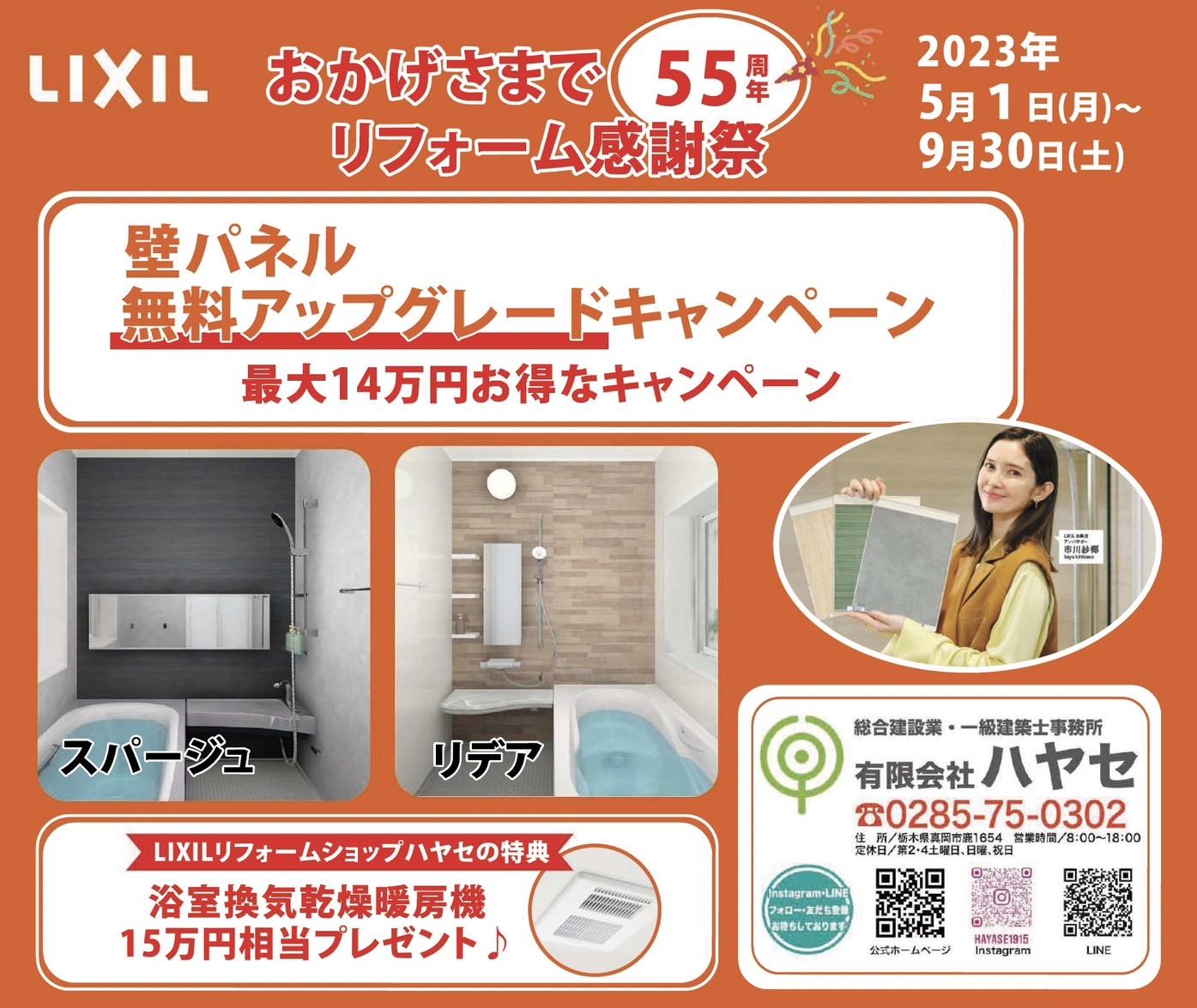 LIXIL浴室キャンペーン+ハヤセ（真岡新聞様掲載）.jpg
