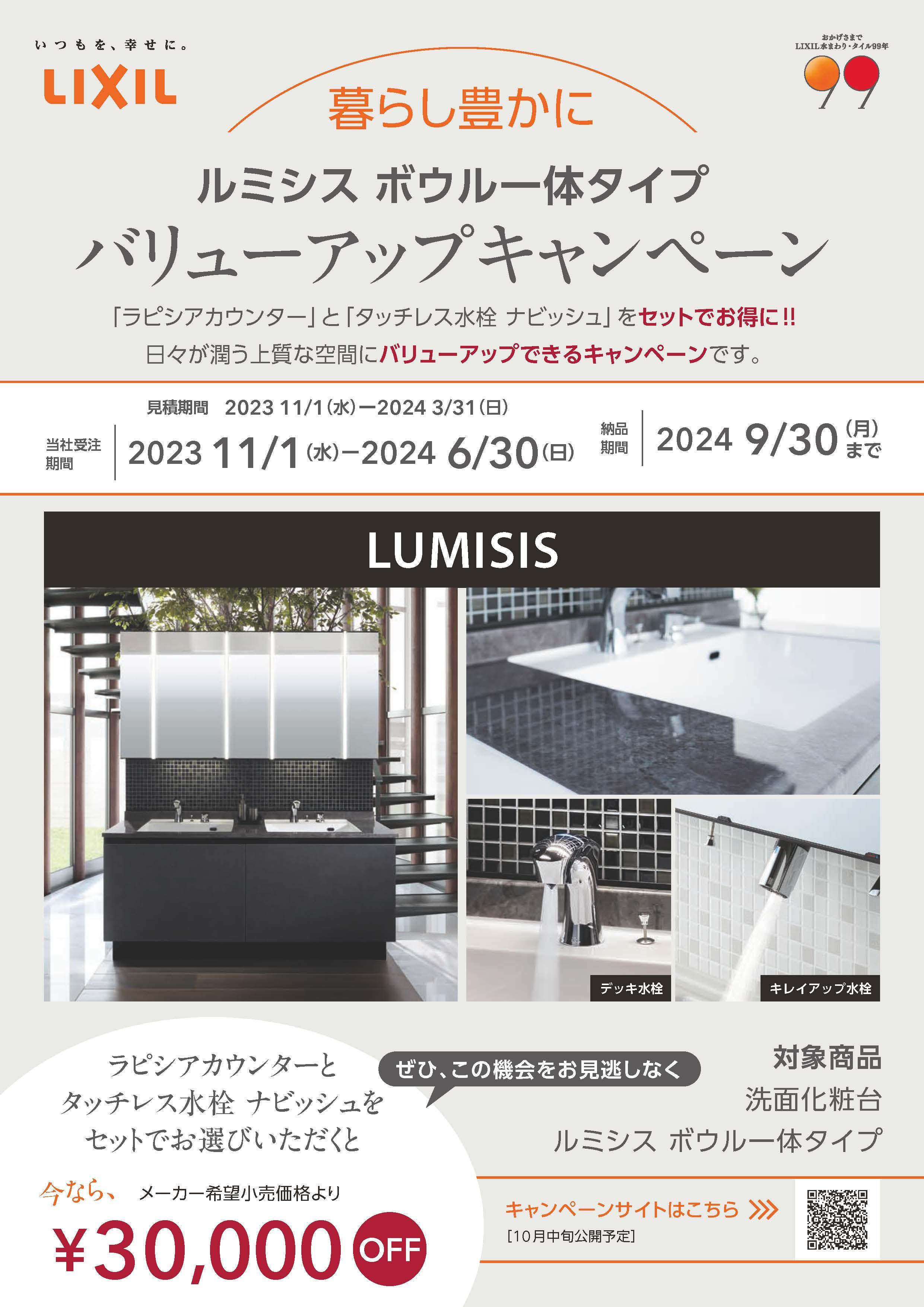 ルミシスボウル一体タイプバリューアップキャンペーン_ページ_1.jpg