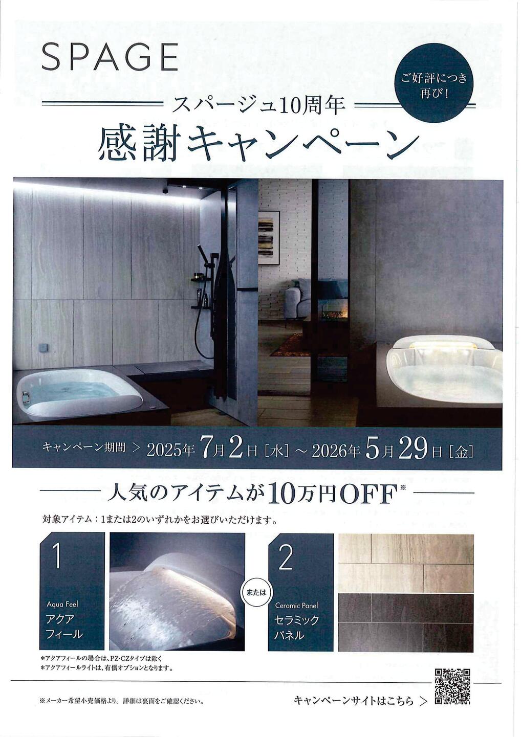 SPAGEキャンペーン-01.jpg