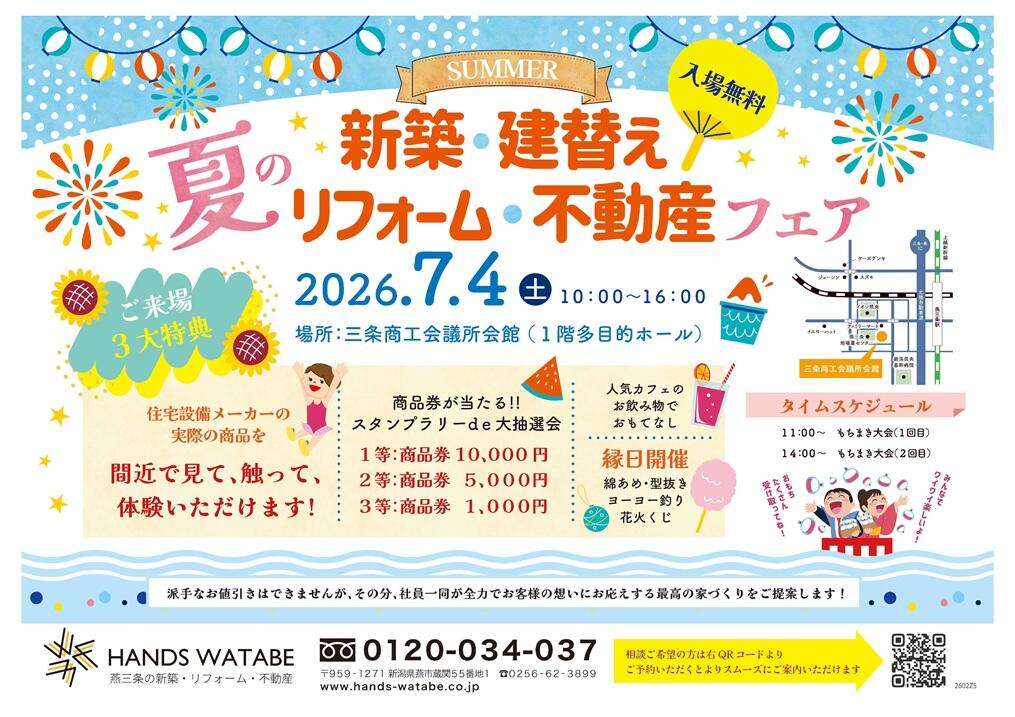 夏の新築建替リフォーム不動産フェア.jpg