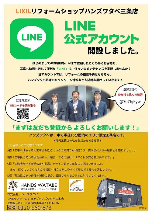 2207RS　LINEアカウント開設チラシ  源ノ角版.jpg