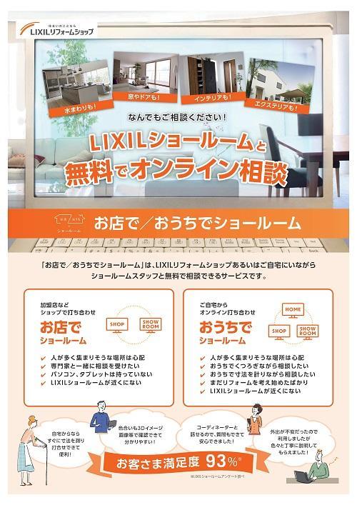 【チラシ_Ver.2】お店でおうちでオンラインショールーム-1.jpg