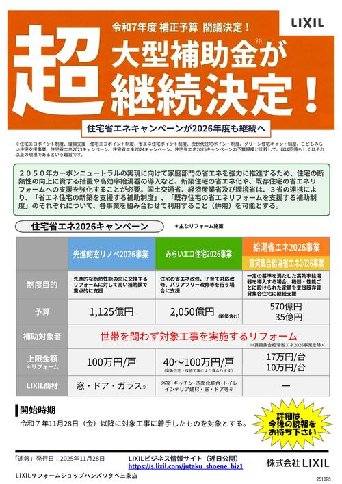 速報_第1弾住宅省エネ2026キャンペーン_閣議決定.jpg