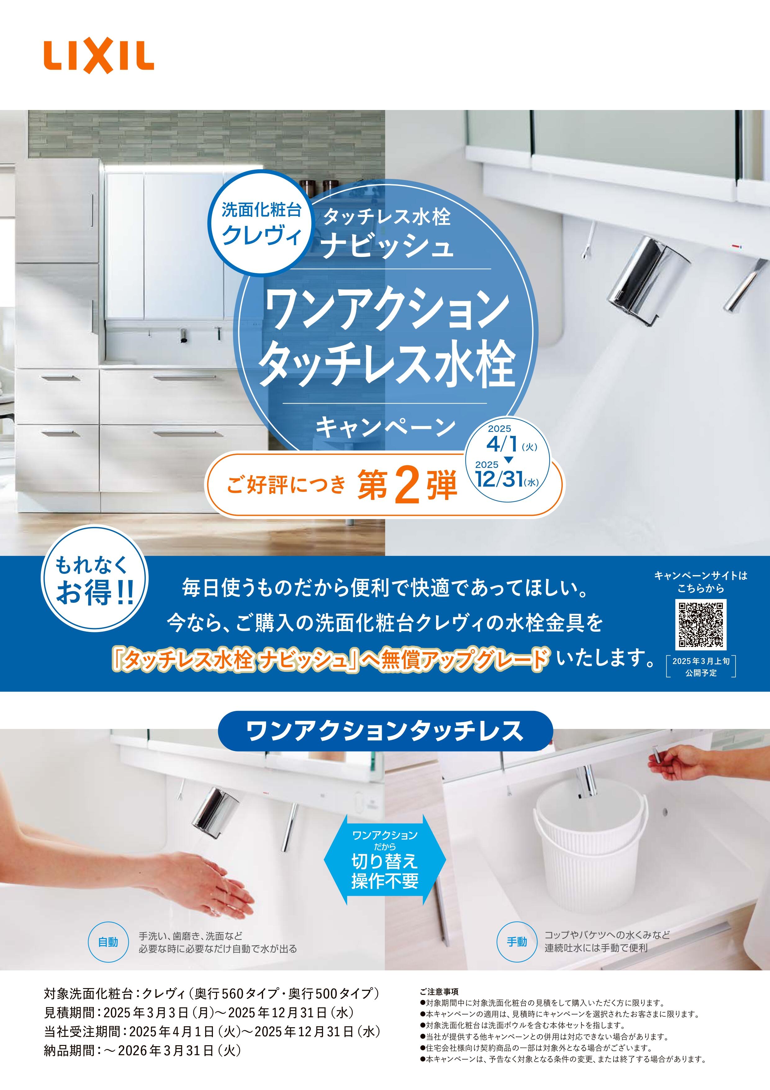 【洗面】クレヴィワンアクションタッチレスCP第2弾（チラシ）_page-0001.jpg