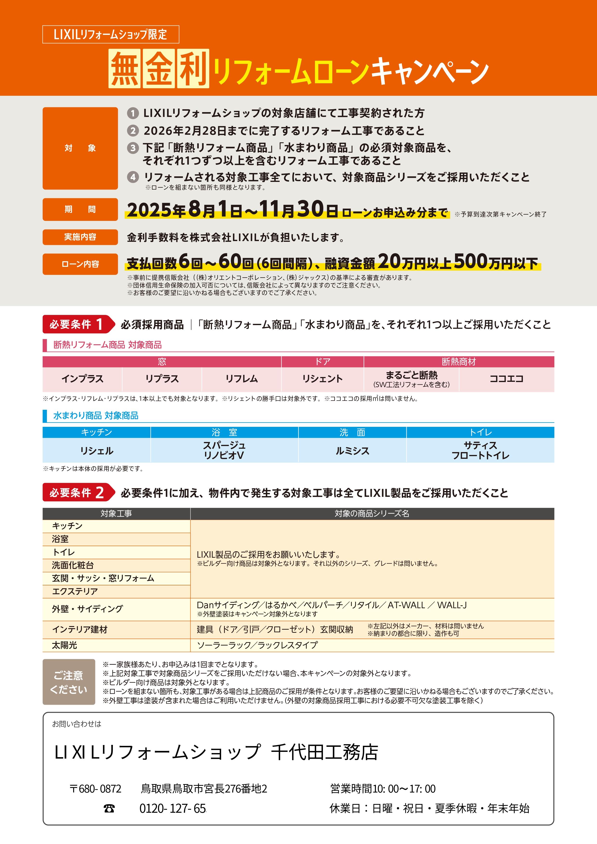 チラシ無金利リフォームローンCP2025_page-0002.jpg