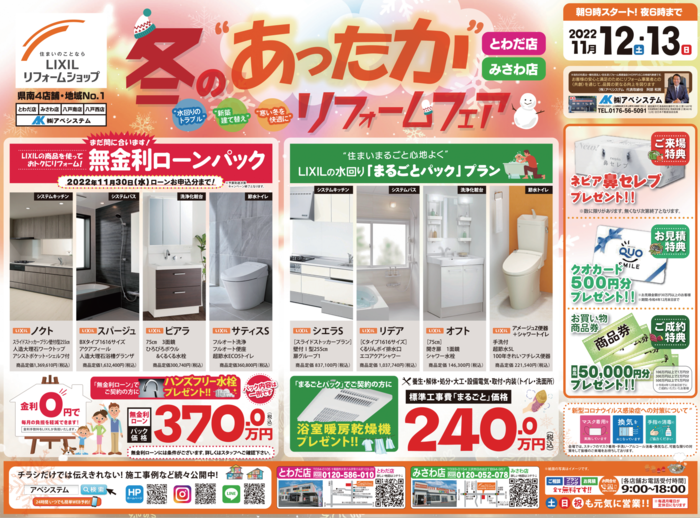 2022.11「冬のあったかリフォームフェア」表.png