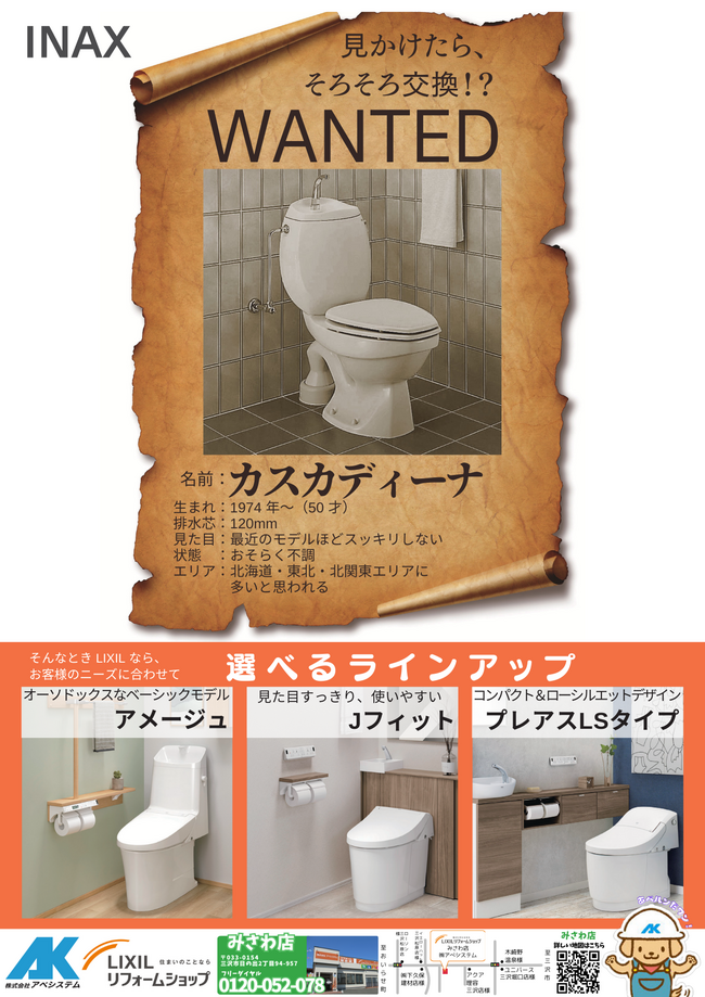 生まれ：1974 年～（50 才） 排水芯：120mm 見た目：最近のモデルほどスッキリしない 状態 ：おそらく不調 エリア：北海道・東北・北関東エリアに多いと思われる.png