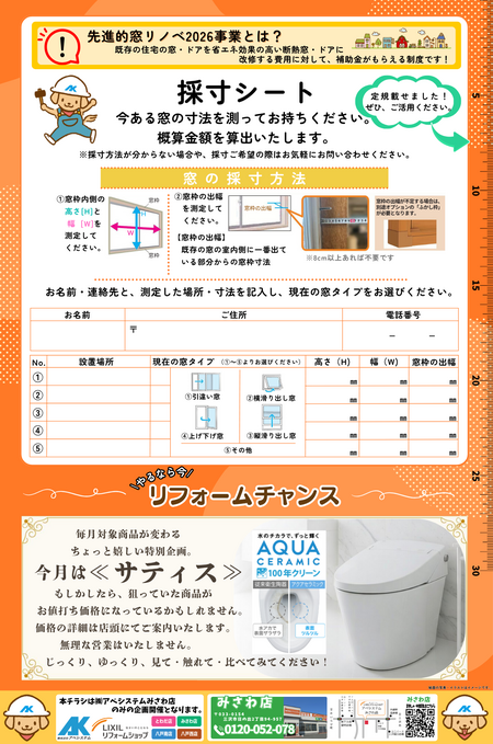 【みさわ店】R8.4「内窓」裏 (4).png