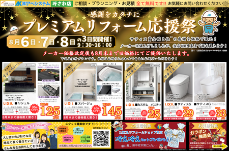 【みさわ店】R8.8「プレミアムリフォーム」 (18).png