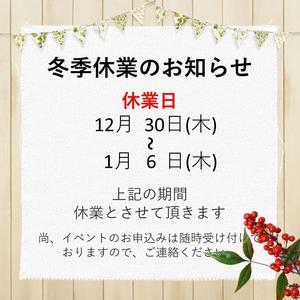 休業日のお知らせ 冬季休業.jpg