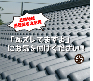 屋根詐欺注意喚起素材②.png