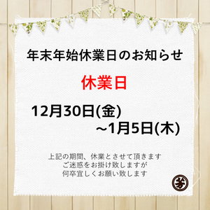 休業日のお知らせ 年末年始.png