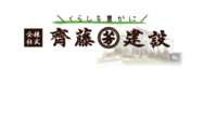 齊藤建設+くらしを豊かに.pngのサムネイル画像のサムネイル画像