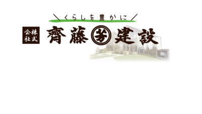齊藤建設+くらしを豊かに.png