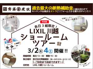 23 03 LIXILショールームツアーチラシ キャプチャー.png