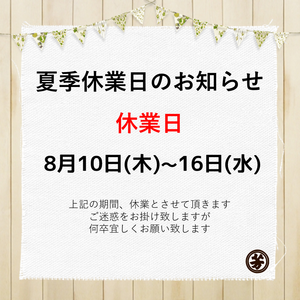休業日のお知らせ 夏季休業.png