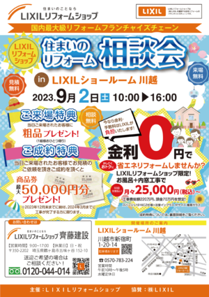 23-09-LIXILショールーム合同イベント川越.png