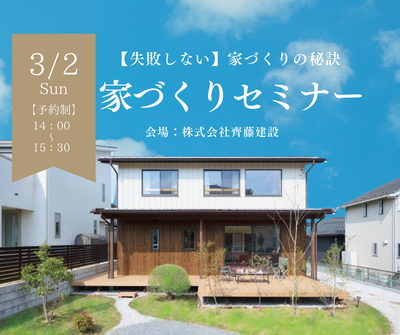 25 0302 家づくりセミナーSNS用 .png