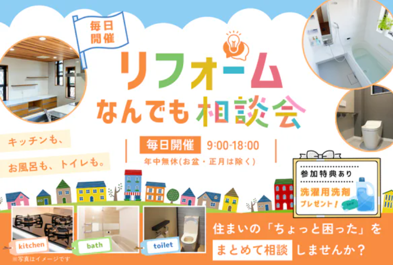 リフォーム何でも相談会.png