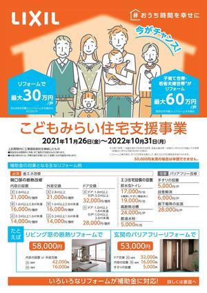 こどもみらい住宅支援事業チラシ_笠巻工務店 (1).jpg