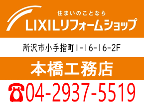 LIXIL本橋工務店ロゴ.png