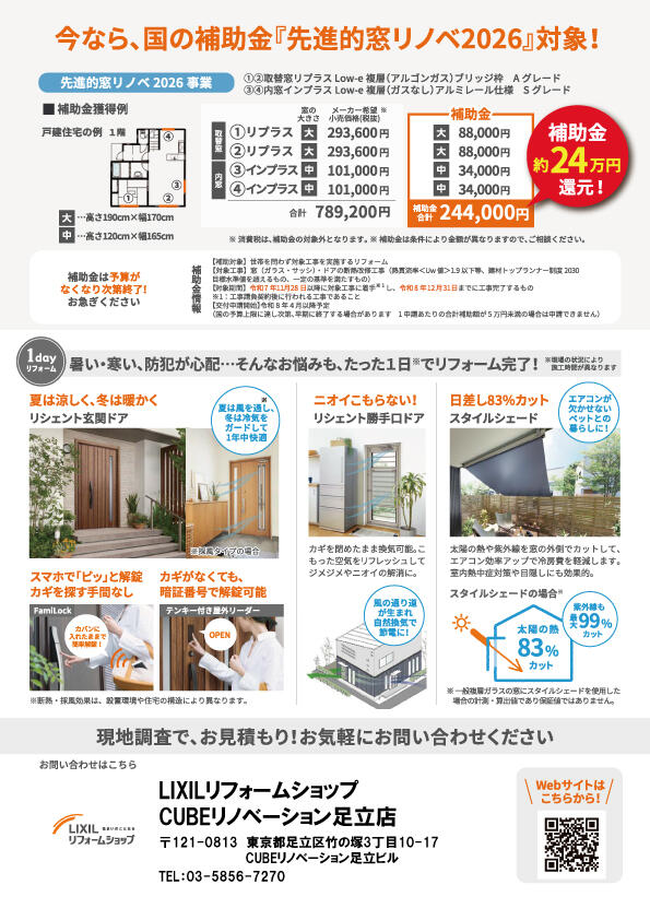 HIGA0205_LIXILリフォームショップＣＵＢＥリノベーション足立店裏.jpg