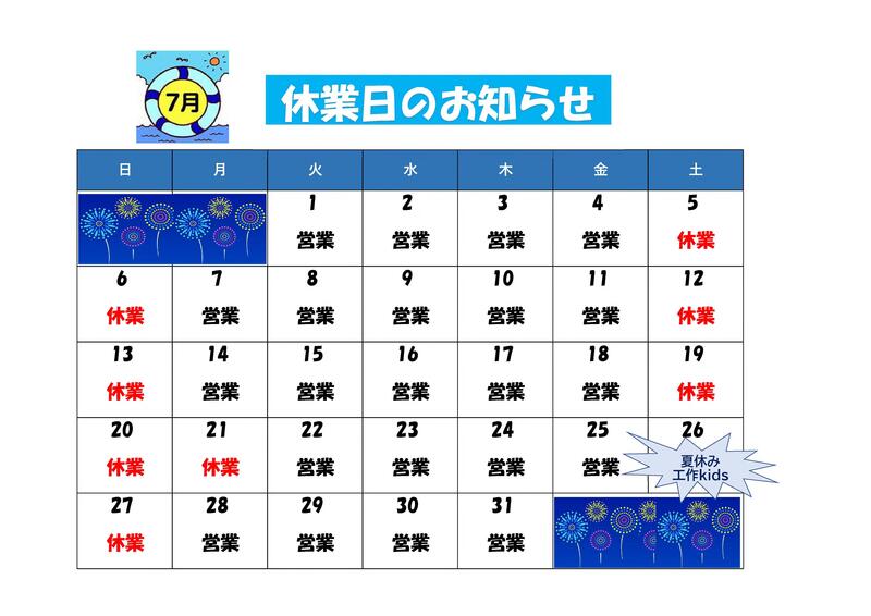 ７月休み.jpg