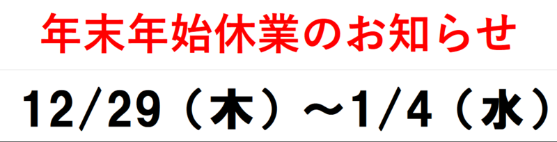年末年始休み.png