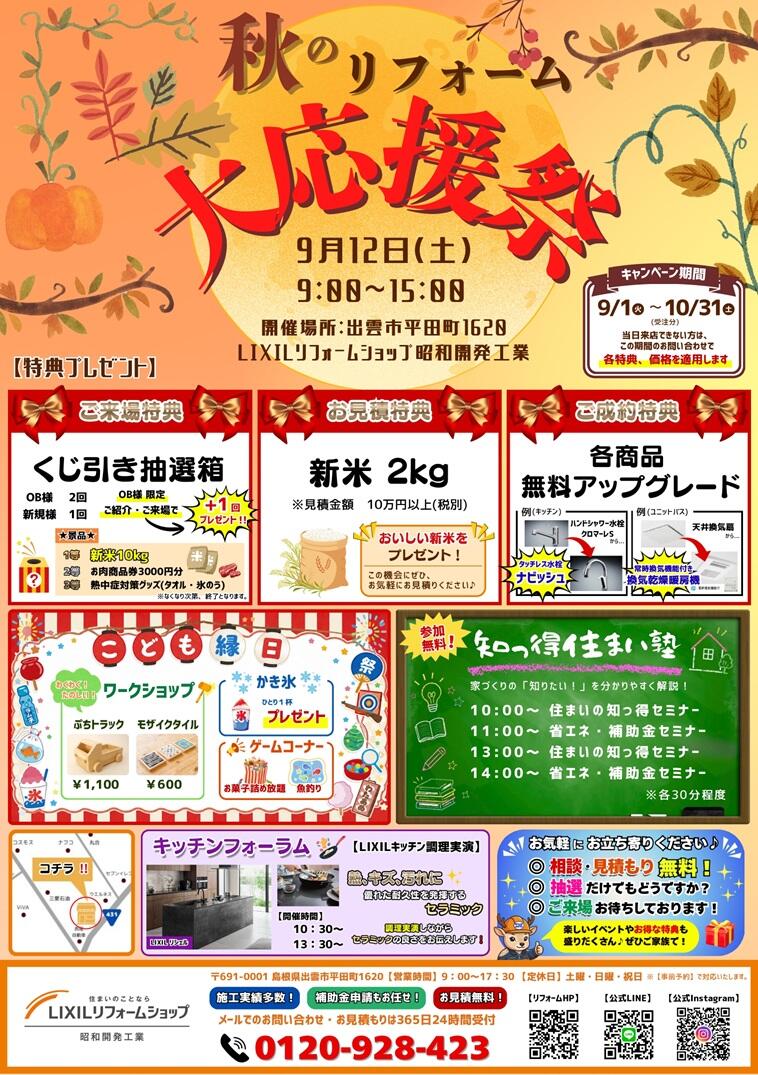 秋のリフォーム 大応援祭2026(キャンペーン期間入り)_page-0001.jpg