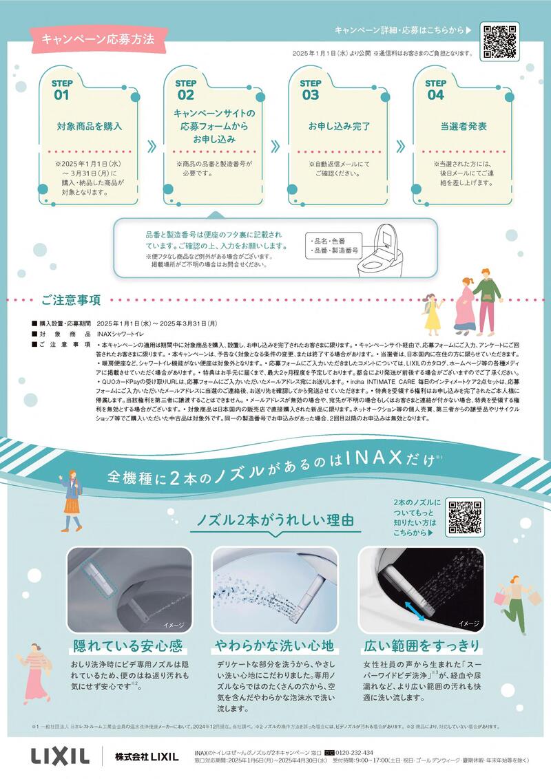 【チラシ】INAXのトイレはぜ～んぶノズルが2本キャンペーン_2.jpg