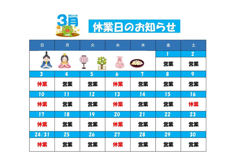 ３月休業日.jpg