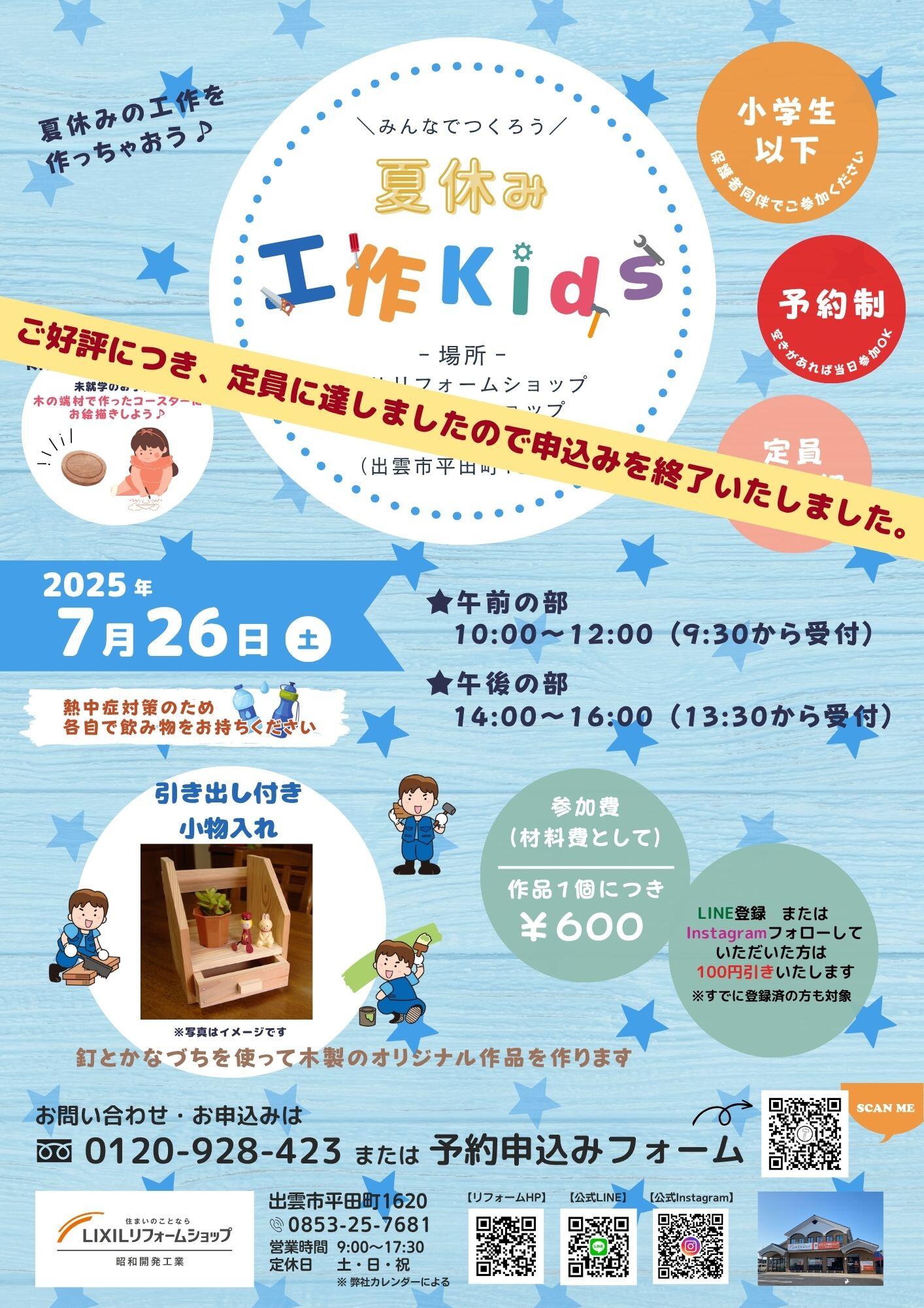 2025夏休み工作kids　受付終了.jpg