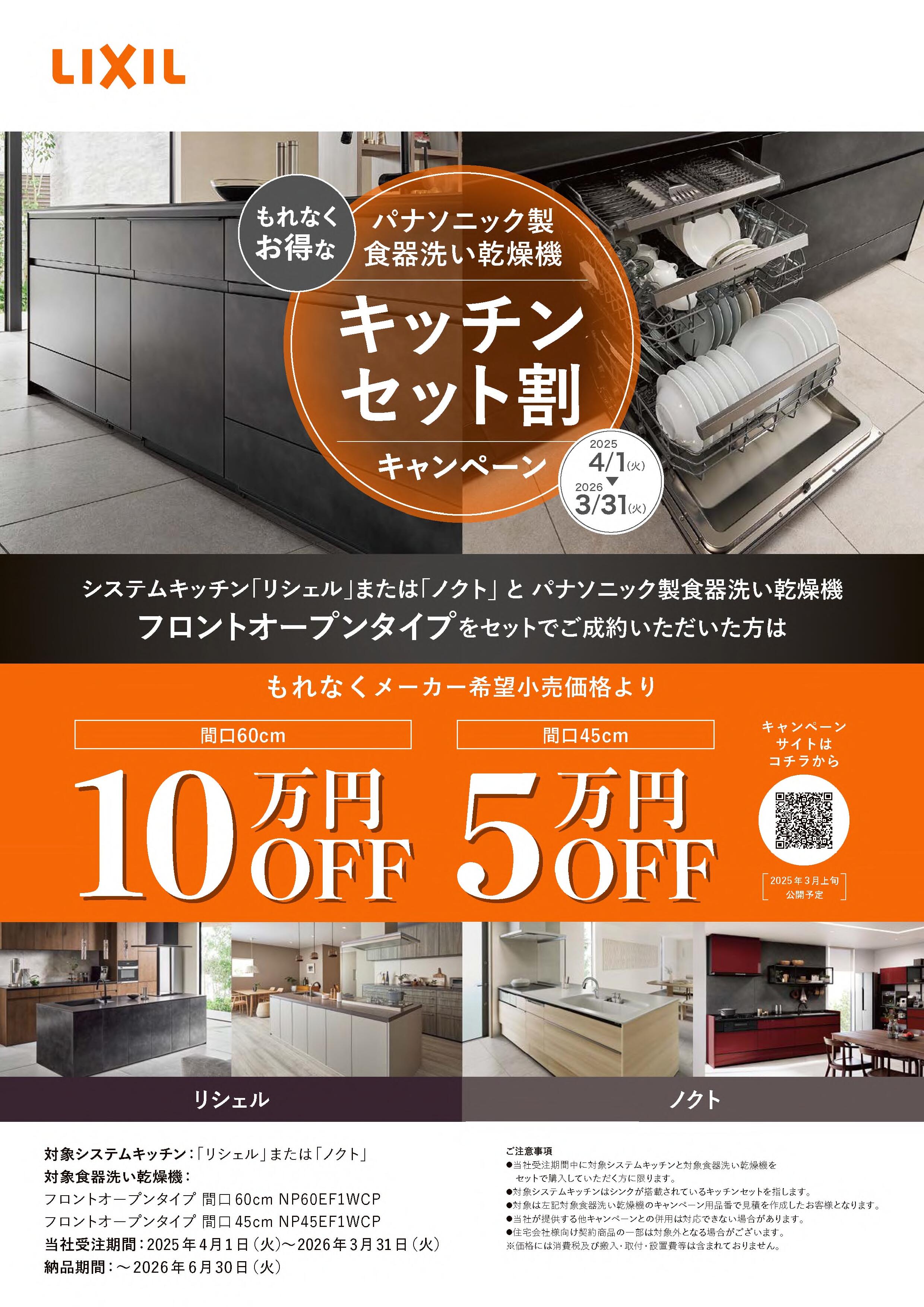202504受注開始_パナ食洗機_キッチンセット割キャンペーン（チラシ）_1.jpg