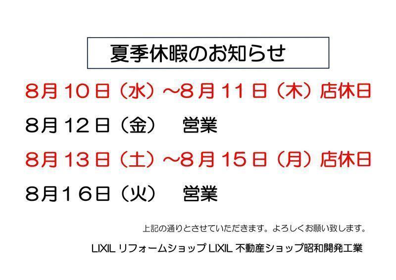 休業　お知らせ文書　（夏季）.jpg