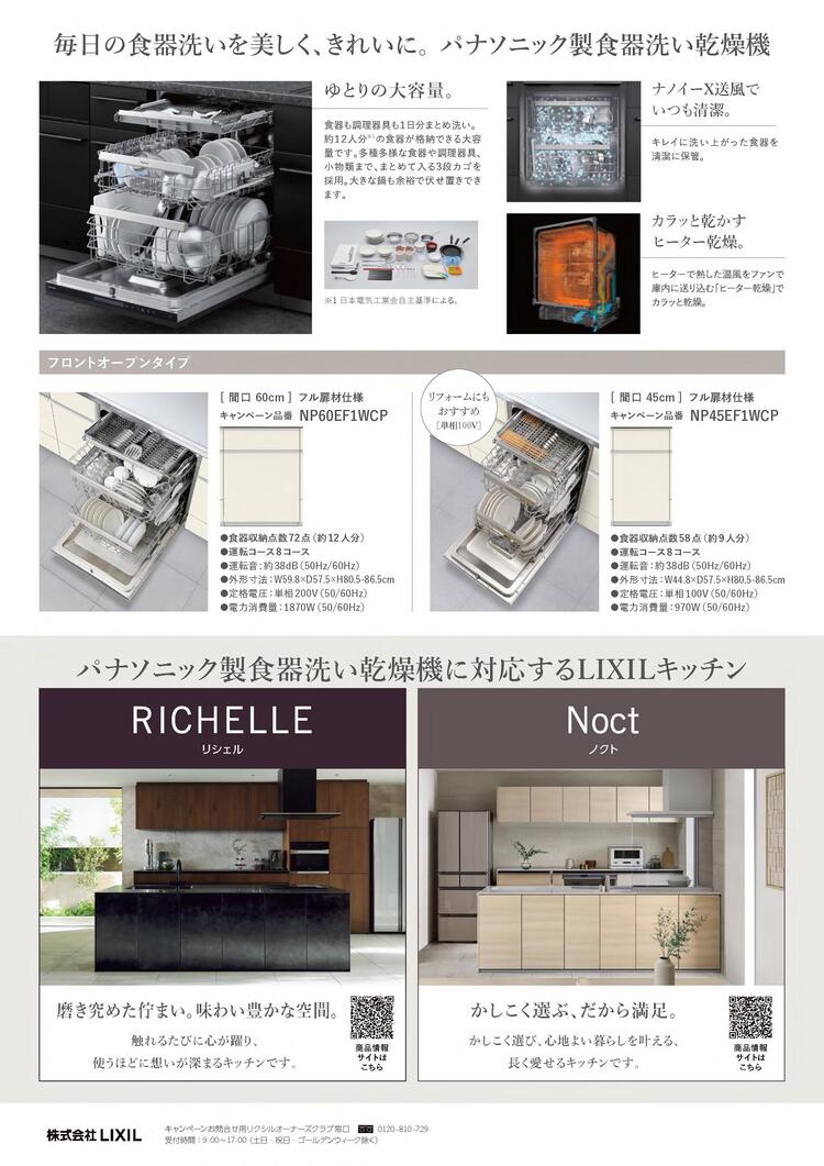 202504受注開始_パナ食洗機_キッチンセット割キャンペーン（チラシ）_0001_2.jpg