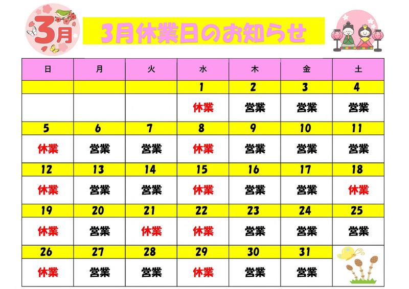 ３月休業日.jpg