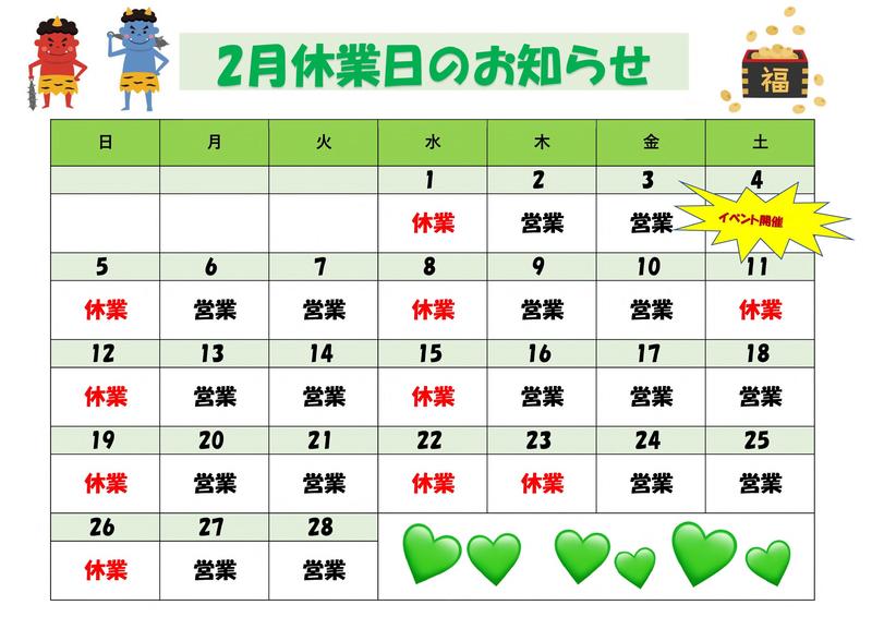 ２月休業日お知らせカレンダー.jpg