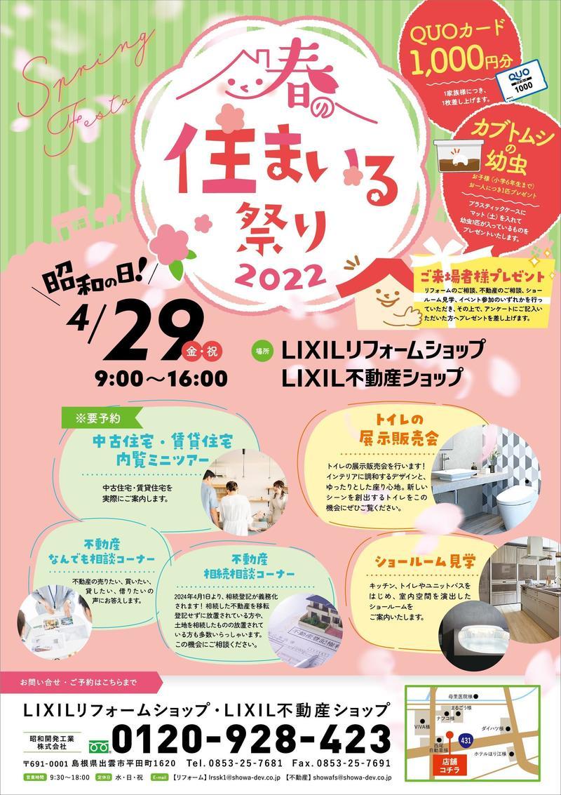 220423_リクシル春の住まいる祭り折込チラシ_おもて.jpg